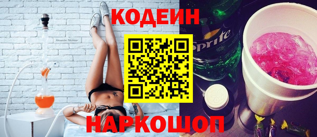 Кодеиновый сироп Lean напиток Lean (лин)  Вход с VPN  магазин продажи   Пугачёв 